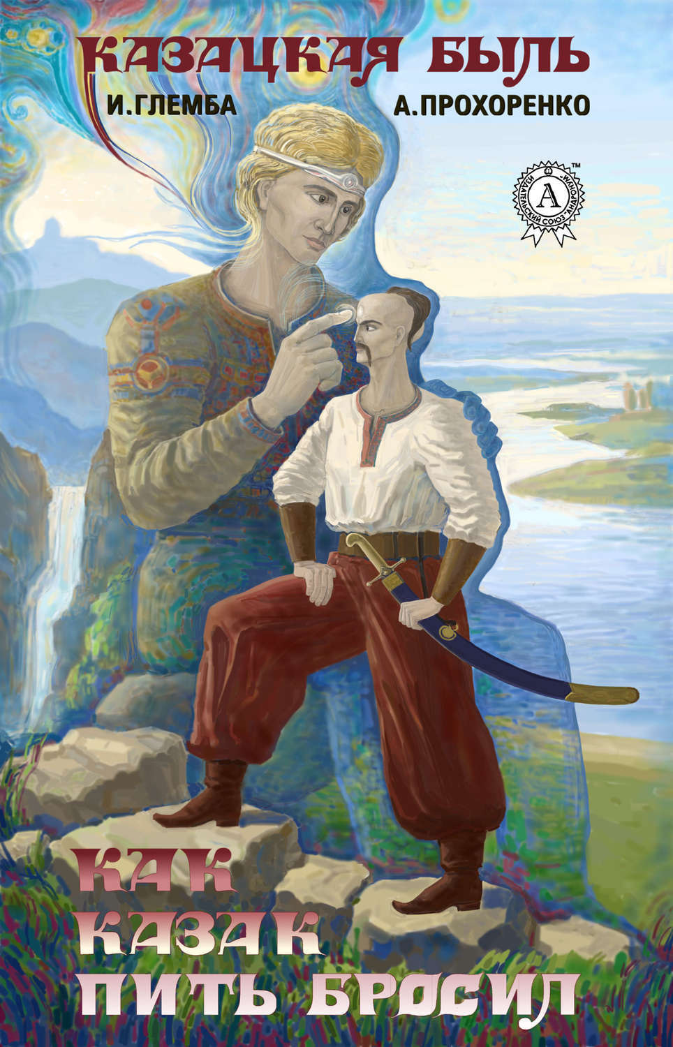 Обложка книги «Как казак пить бросил»