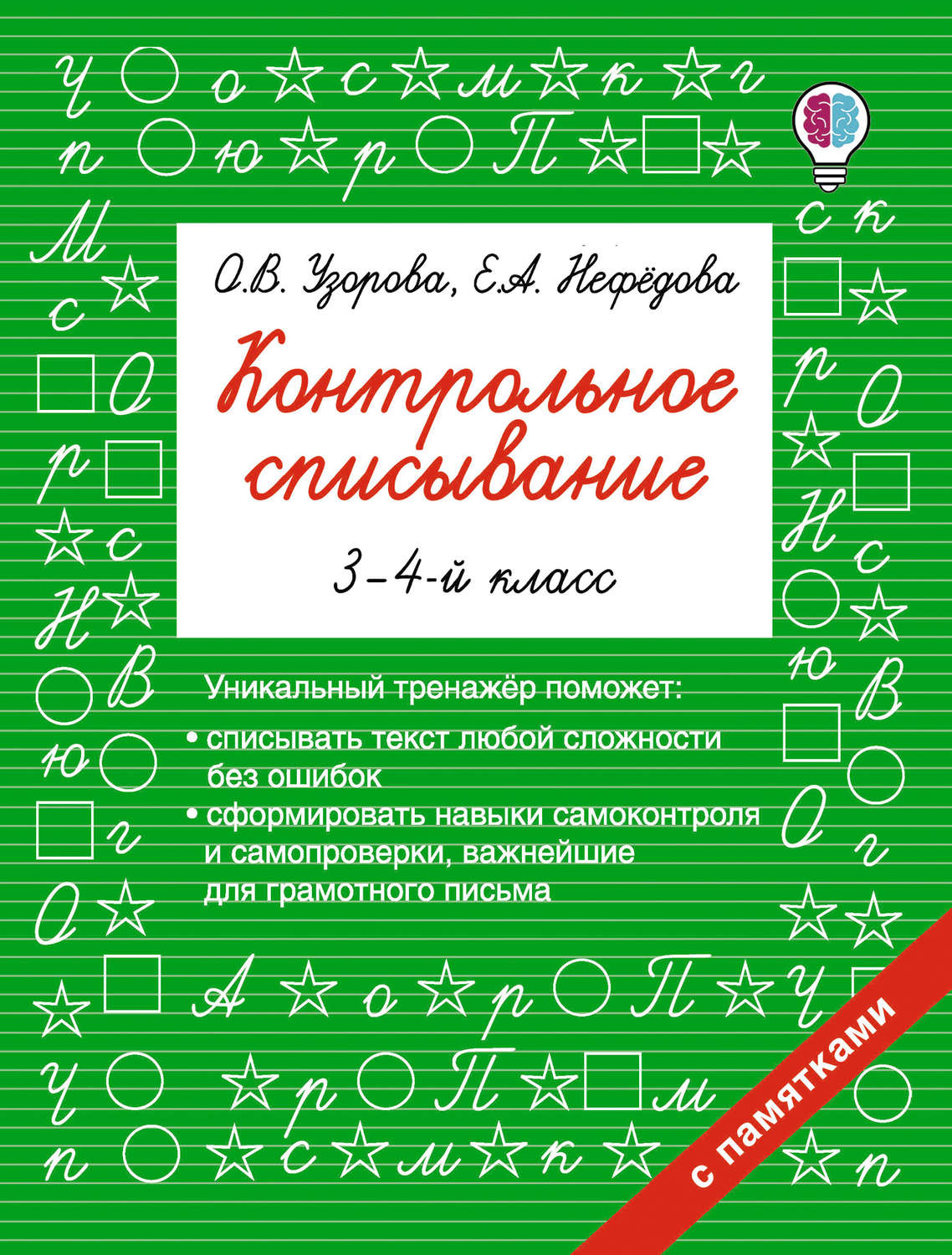Обложка книги «Контрольное списывание. 3–4 классы»