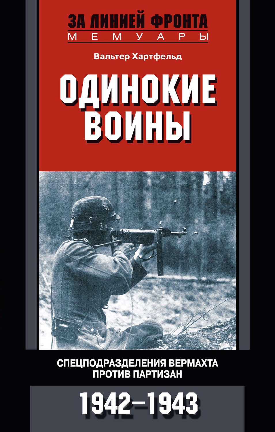 Обложка книги «Одинокие воины. Спецподразделения вермахта против партизан. 1942 – 1943»