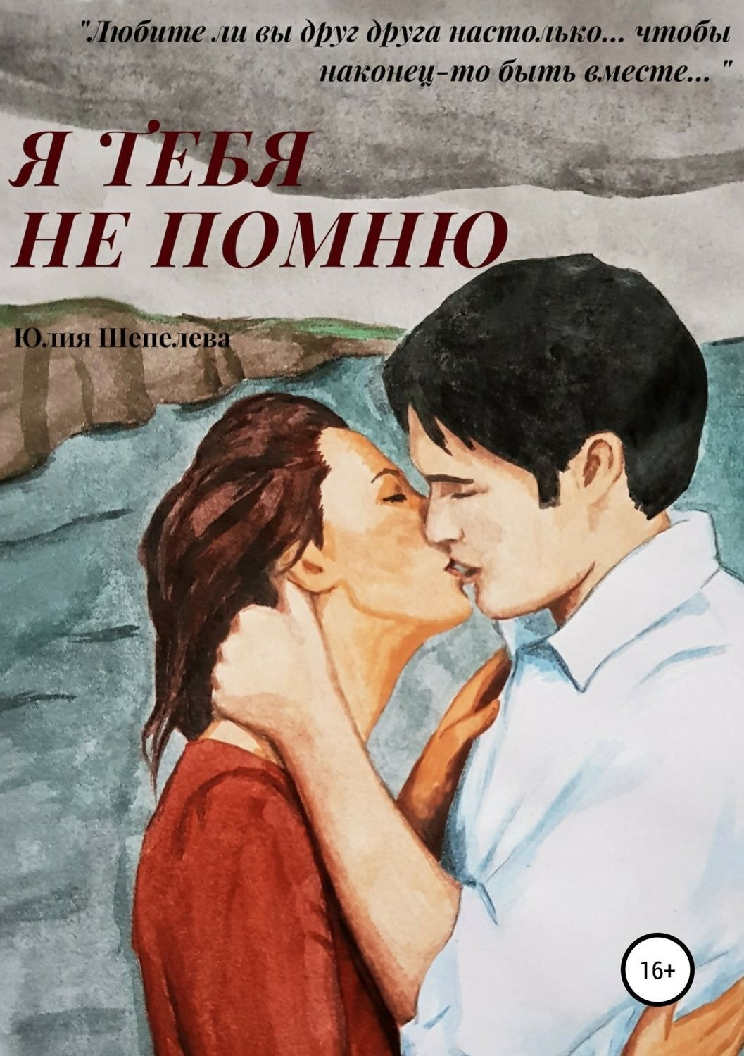 Обложка книги «Я тебя не помню»