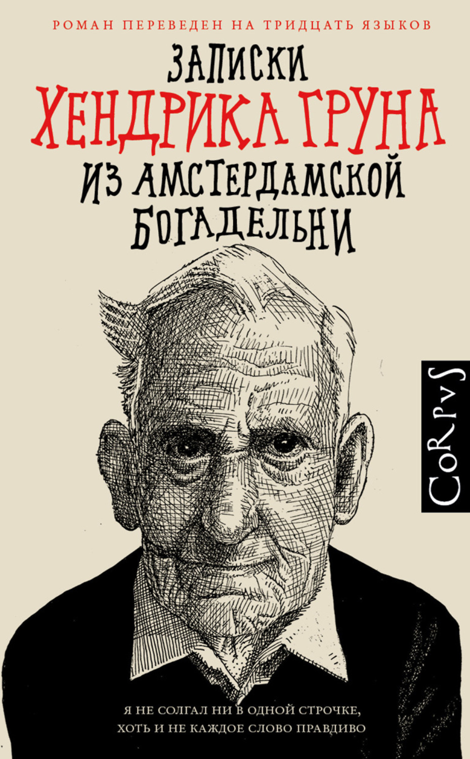 Обложка книги «Записки Хендрика Груна из амстердамской богадельни»
