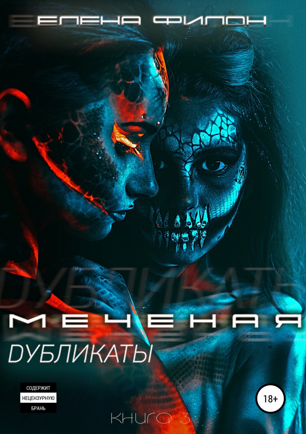 Обложка книги «Меченая. Дубликаты»