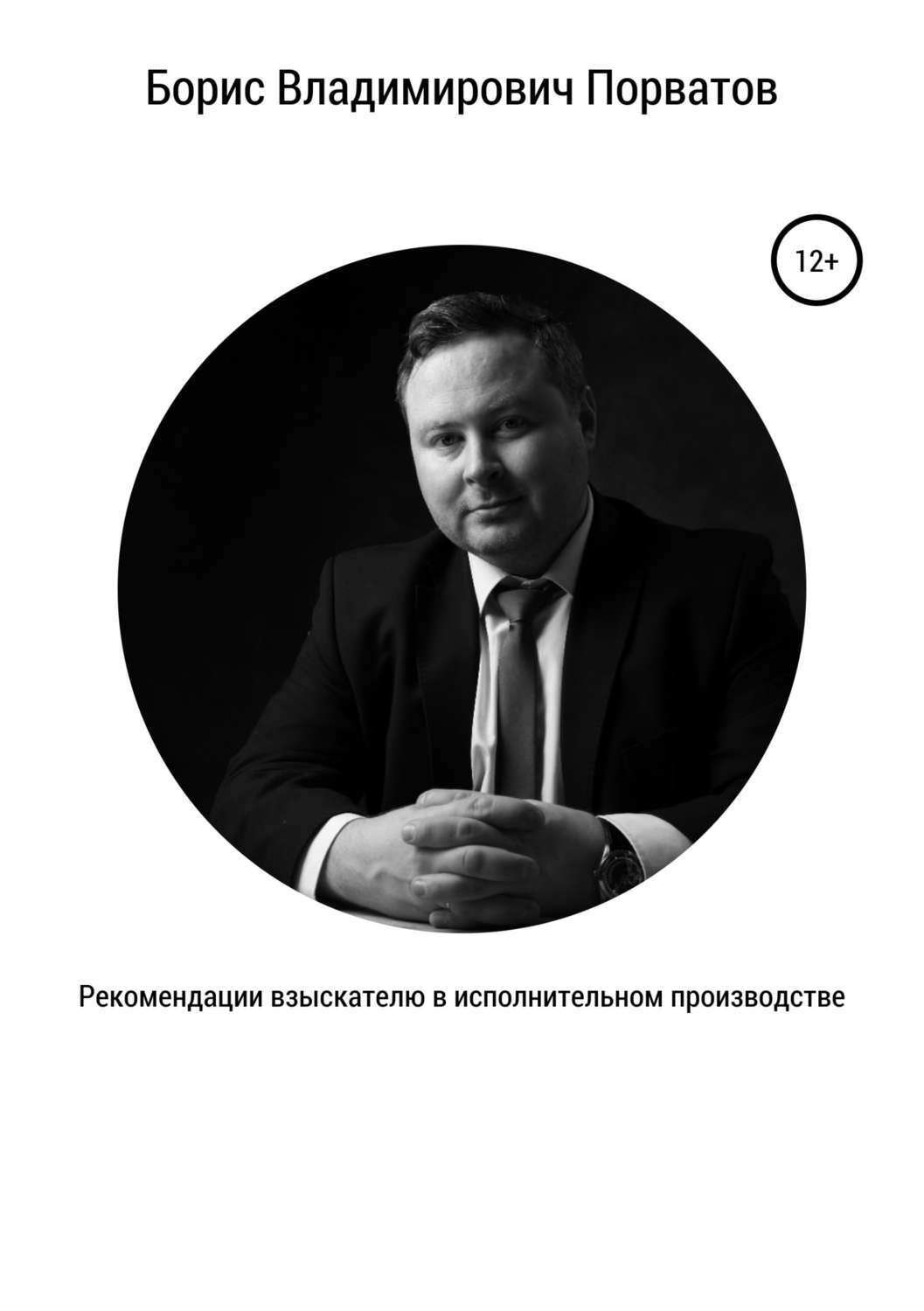 Обложка книги «Рекомендации взыскателю в исполнительном производстве»
