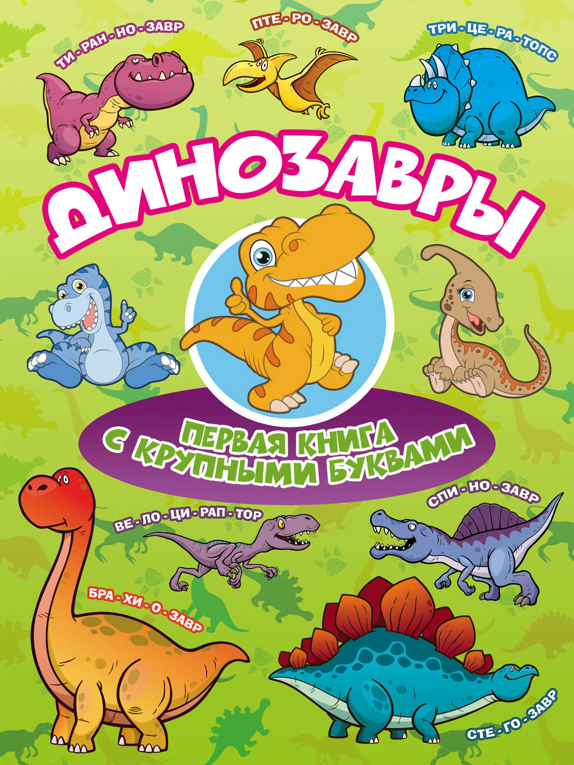 Обложка книги «Динозавры. Первая книга с крупными буквами»
