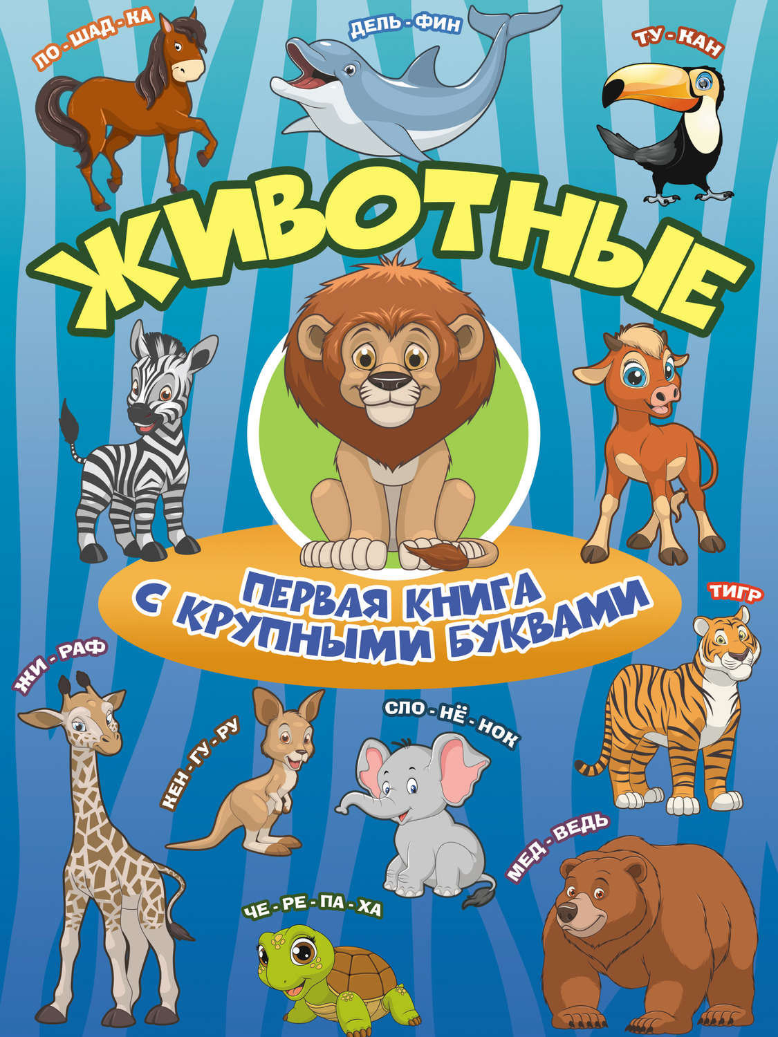 Обложка книги «Животные. Первая книга с крупными буквами»