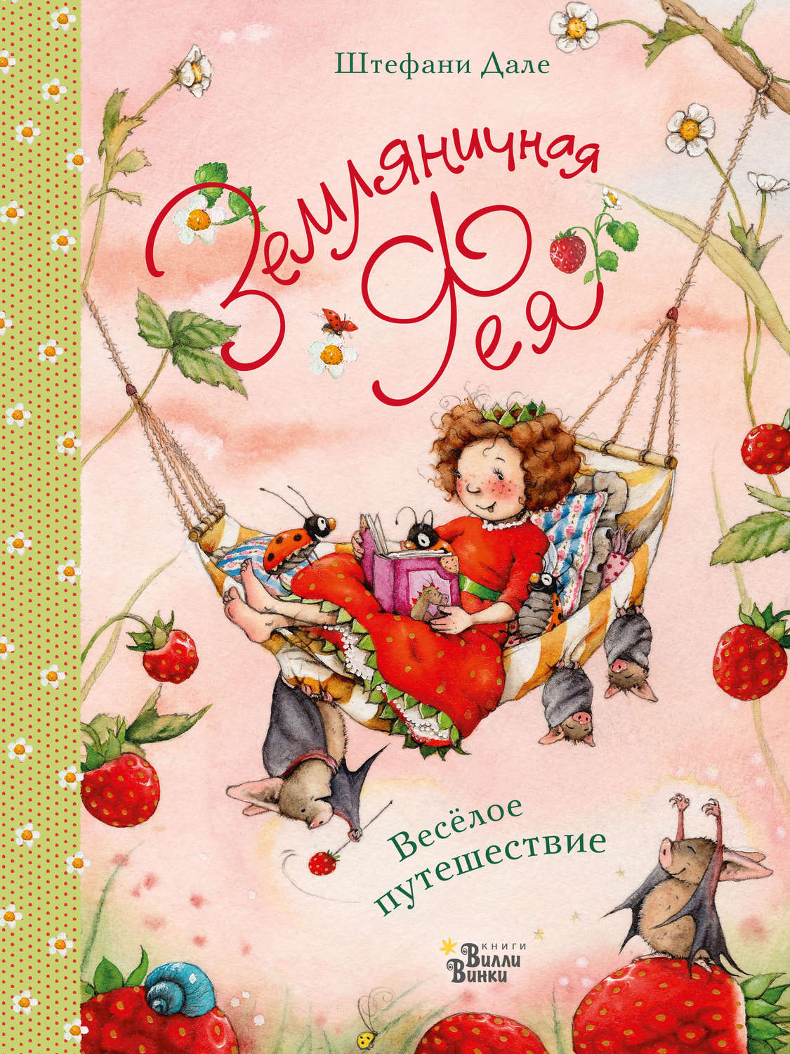 Обложка книги «Земляничная фея. Весёлое путешествие»