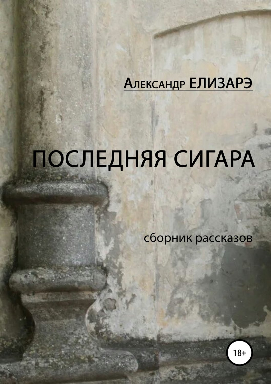Обложка книги «Последняя сигара. Сборник рассказов»