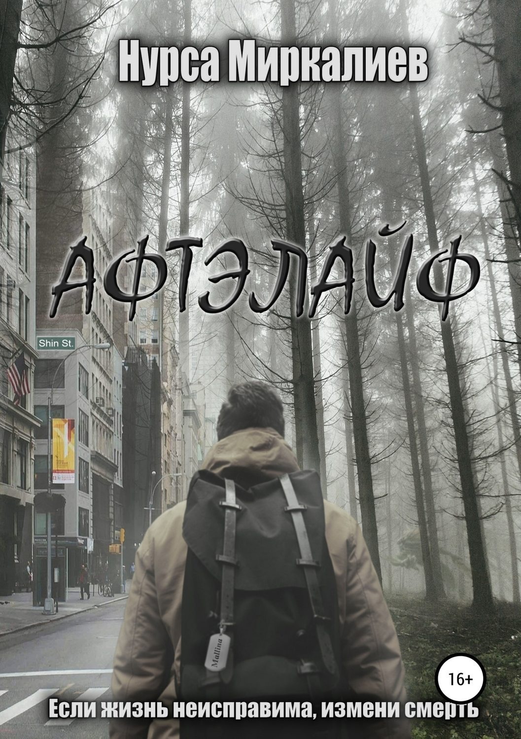 Обложка книги «Афтэлайф»