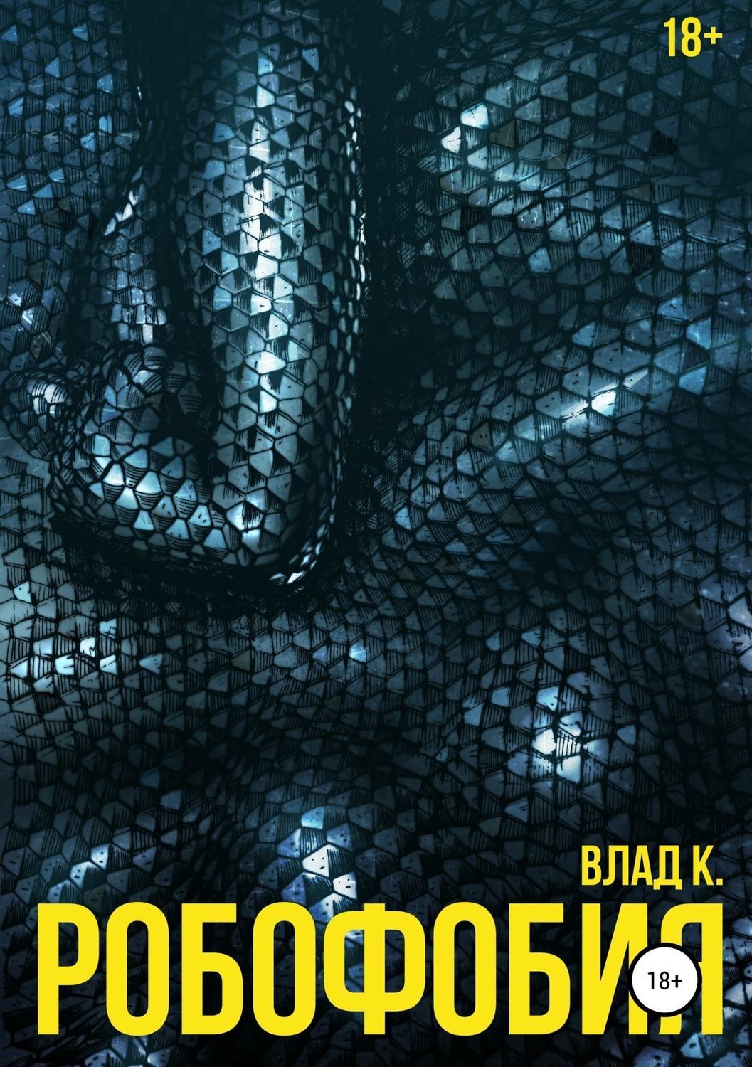 Обложка книги «Робофобия»