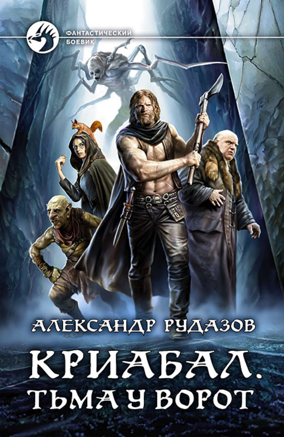 Обложка книги «Криабал. Тьма у ворот»