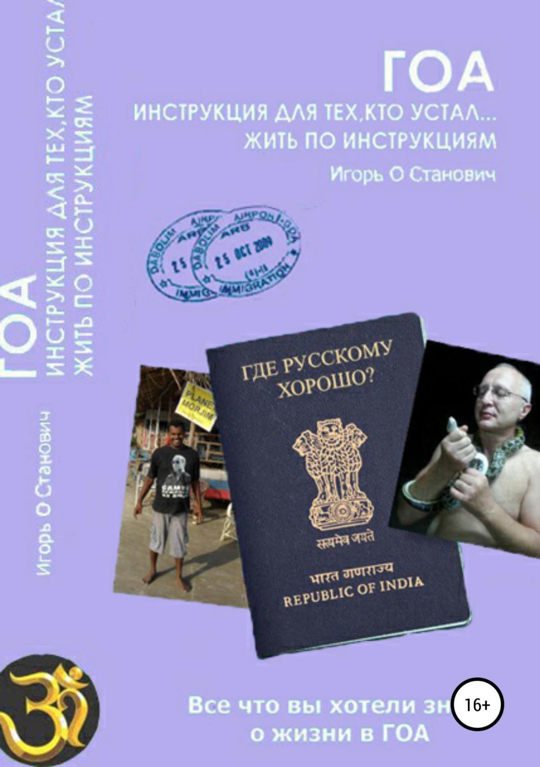 Обложка книги «Гоа. Инструкция для тех, кто устал жить по инструкциям»