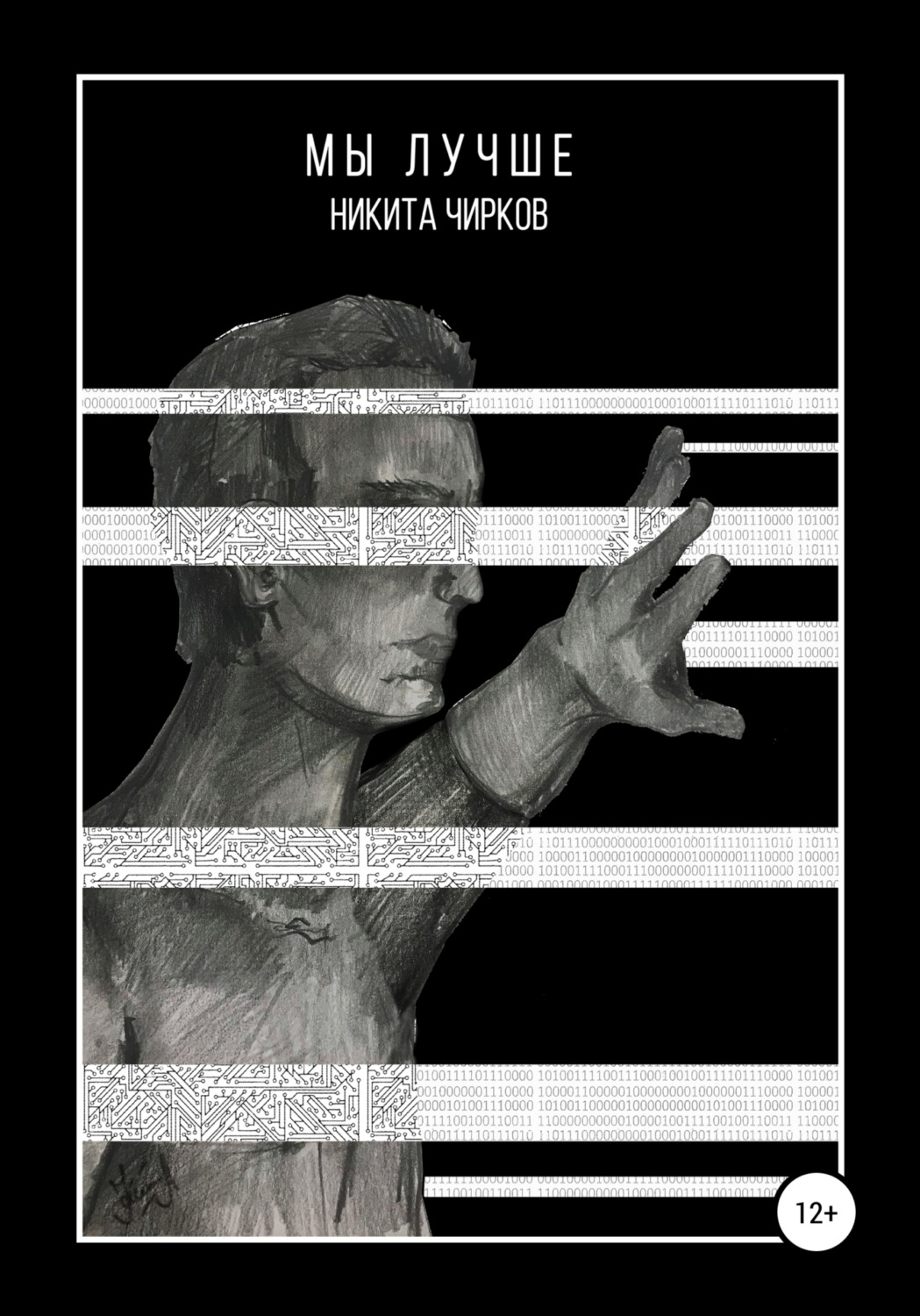 Обложка книги «Мы лучше»