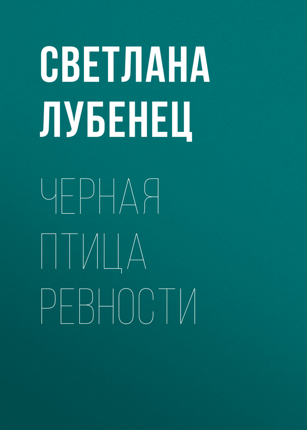 Обложка книги «Черная птица ревности»