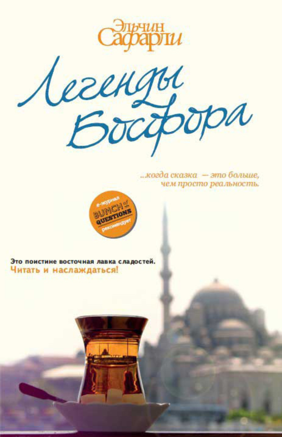 Обложка книги «Легенды Босфора (сборник)»