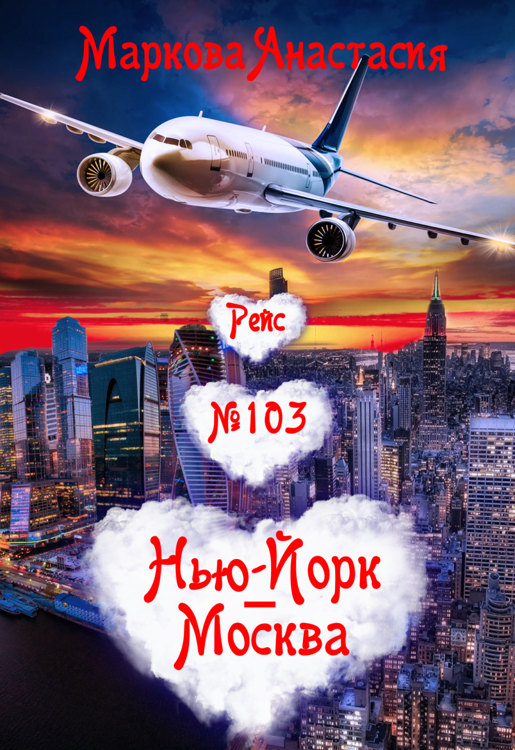 Обложка книги «Рейс № 103 Нью-Йорк – Москва»