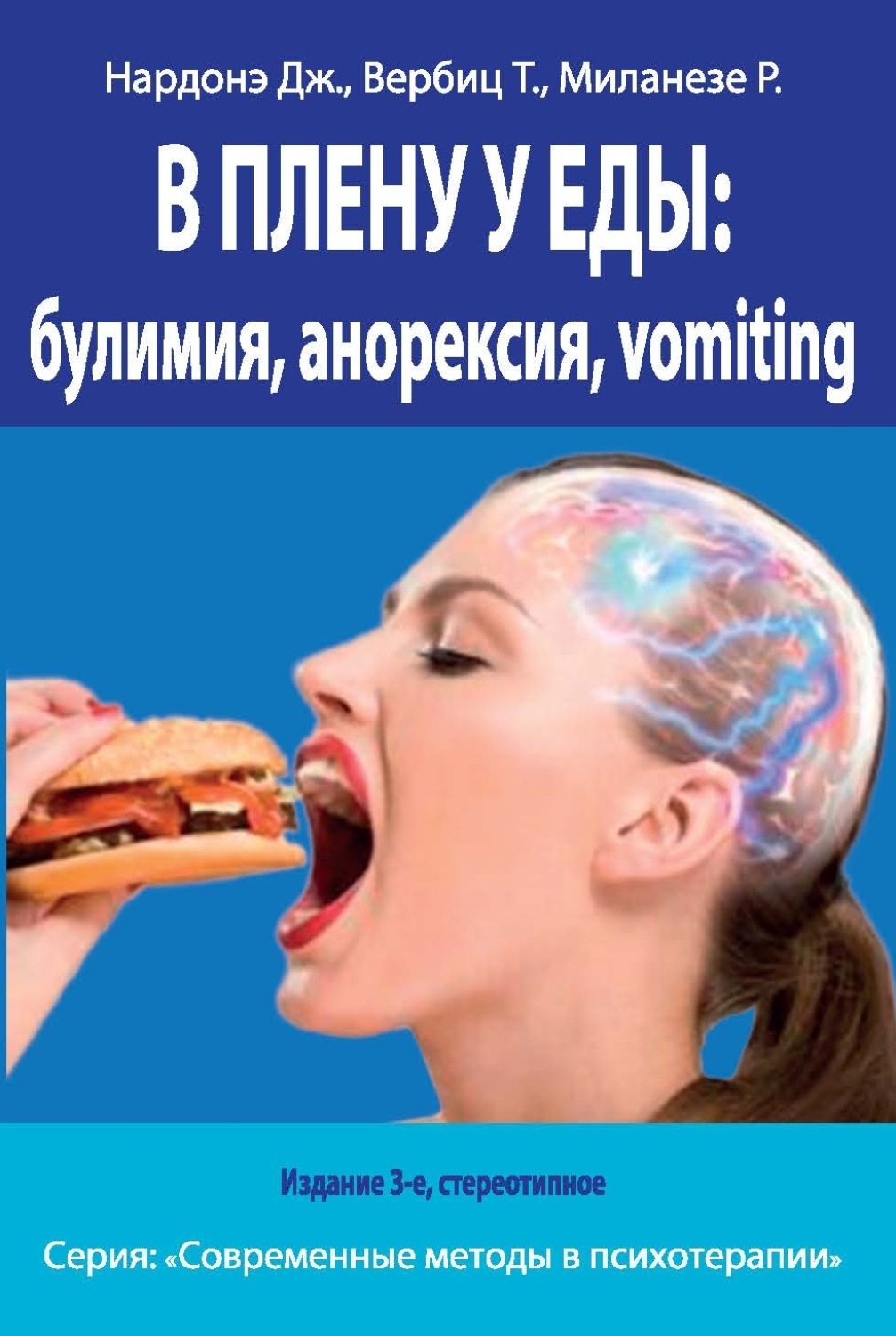 Обложка книги «В плену у еды: булимия, анорексия, vomiting. Краткосрочная терапия нарушений пищевого поведения»
