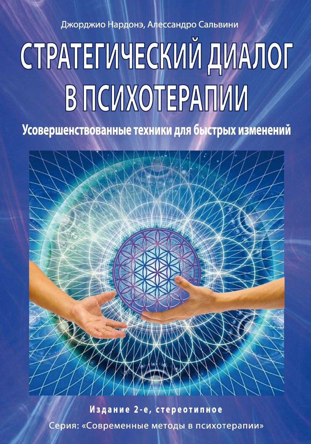 Обложка книги «Стратегический диалог в психотерапии. Убеждающая коммуникация»