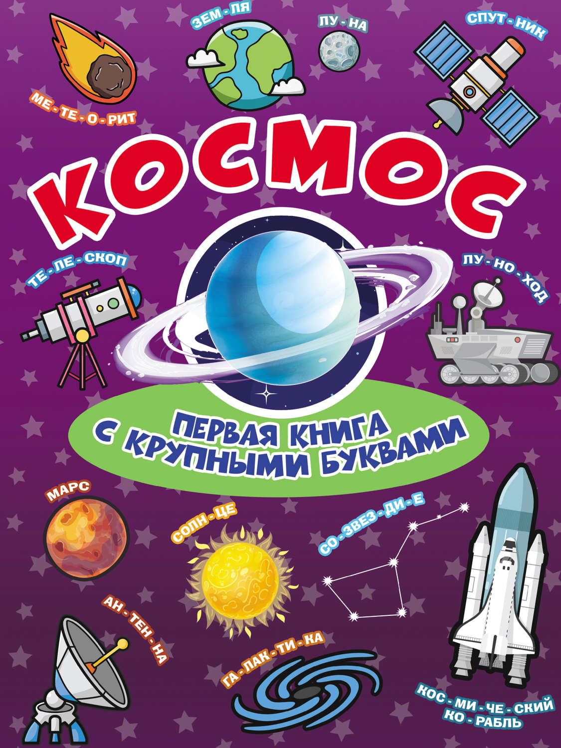 Обложка книги «Космос. Первая книга с крупными буквами»