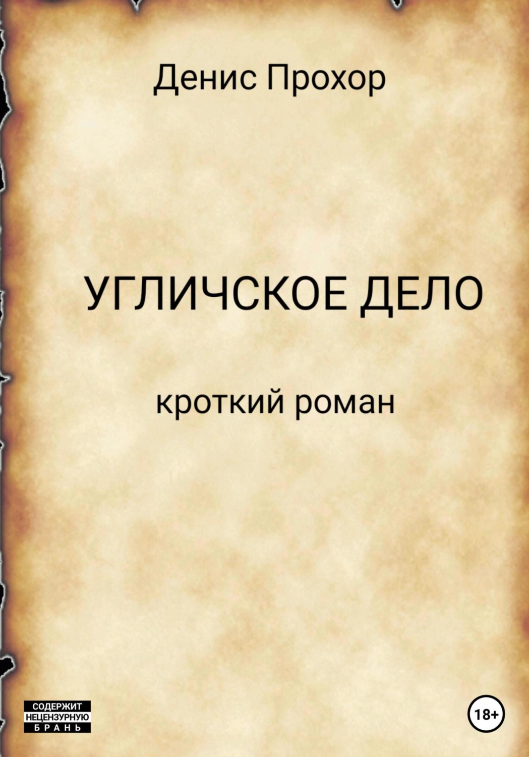 Обложка книги «Угличское дело. Кроткий роман»
