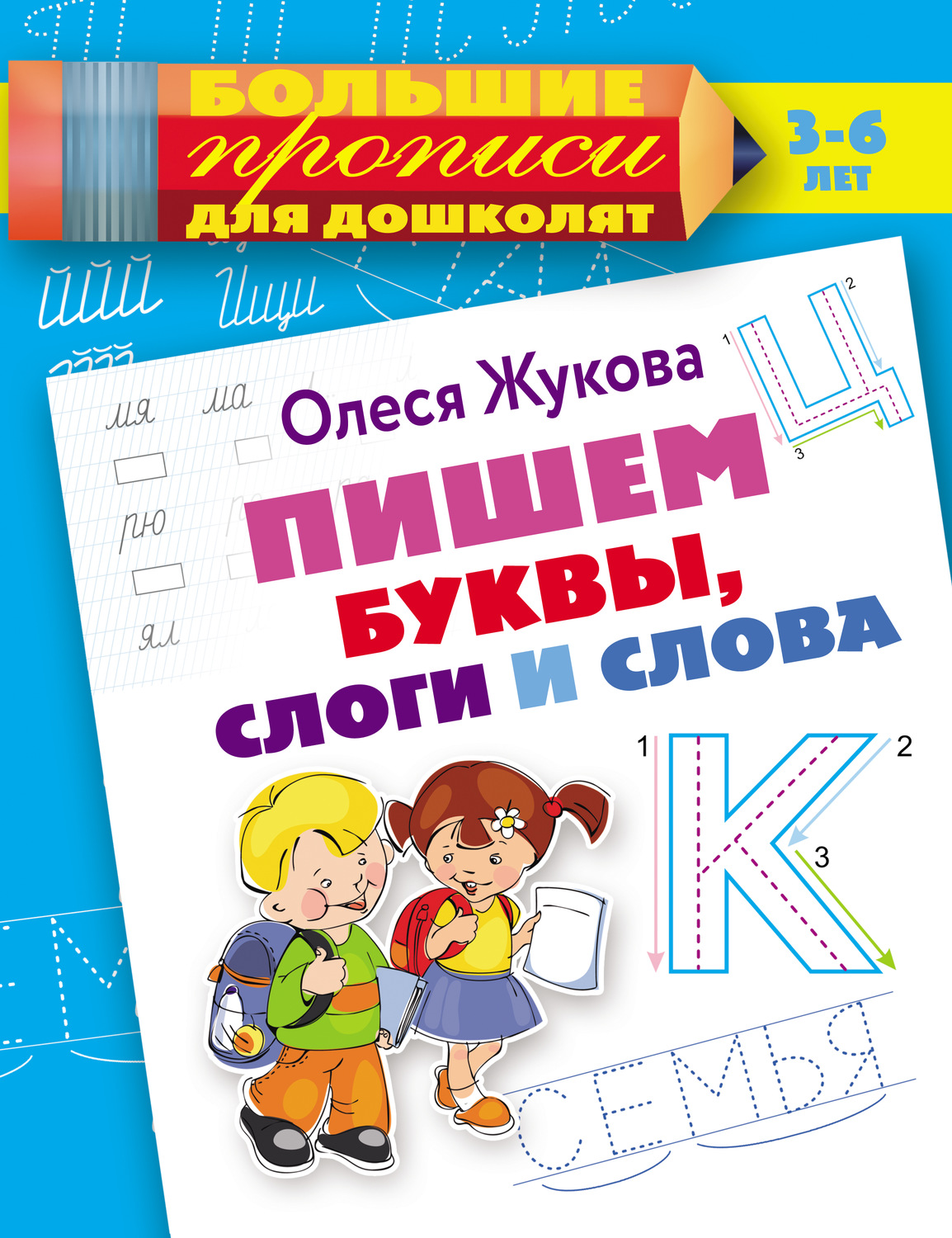 Обложка книги «Пишем буквы, слоги и слова»