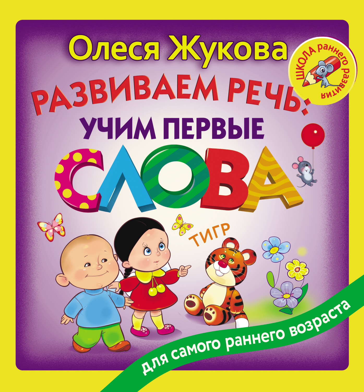 Обложка книги «Развиваем речь: учим первые слова»