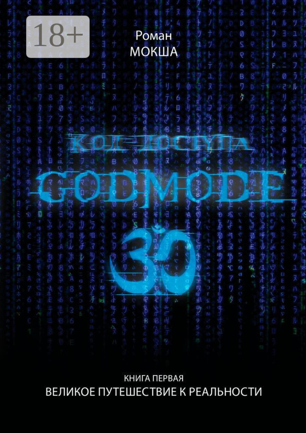 Обложка книги «Код доступа: Godmode 3.0. Книга первая: Великое путешествие к Реальности»