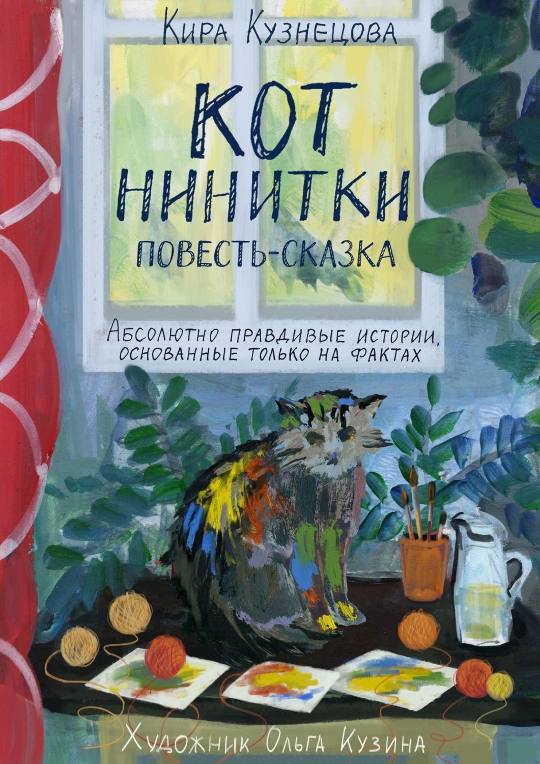 Обложка книги «Кот Нинитки. Повесть-сказка. Абсолютно правдивые истории, основанные только на фактах»