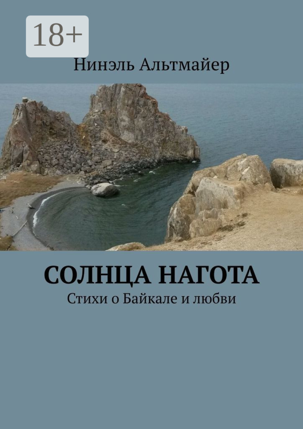 Обложка книги «Солнца нагота. Стихи о Байкале и любви»