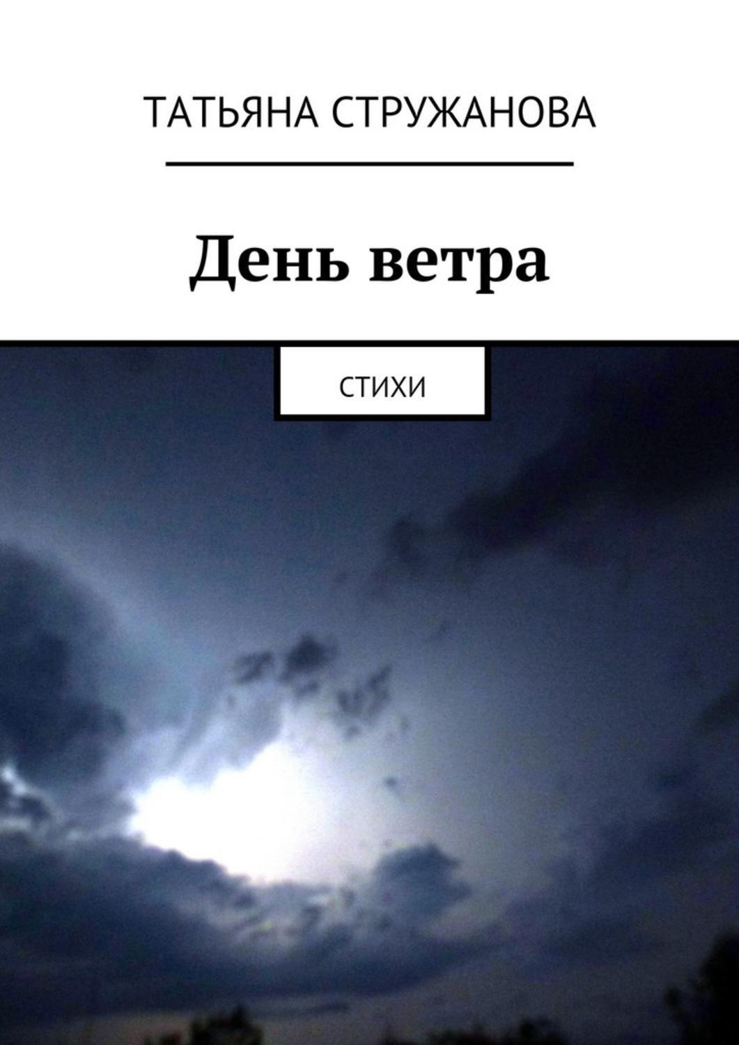 Обложка книги «День ветра. Стихи»