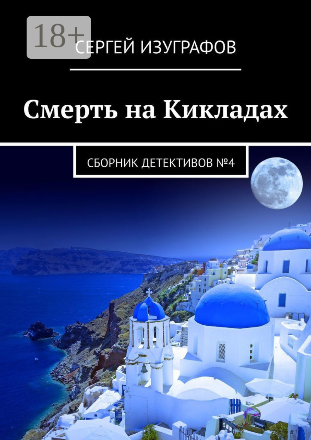 Обложка книги «Смерть на Кикладах. Сборник детективов №4»