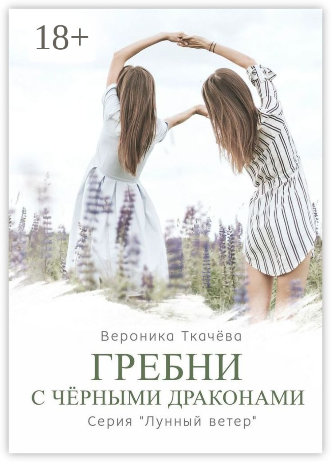 Обложка книги «Гребни с чёрными драконами. Серия «Лунный ветер»»