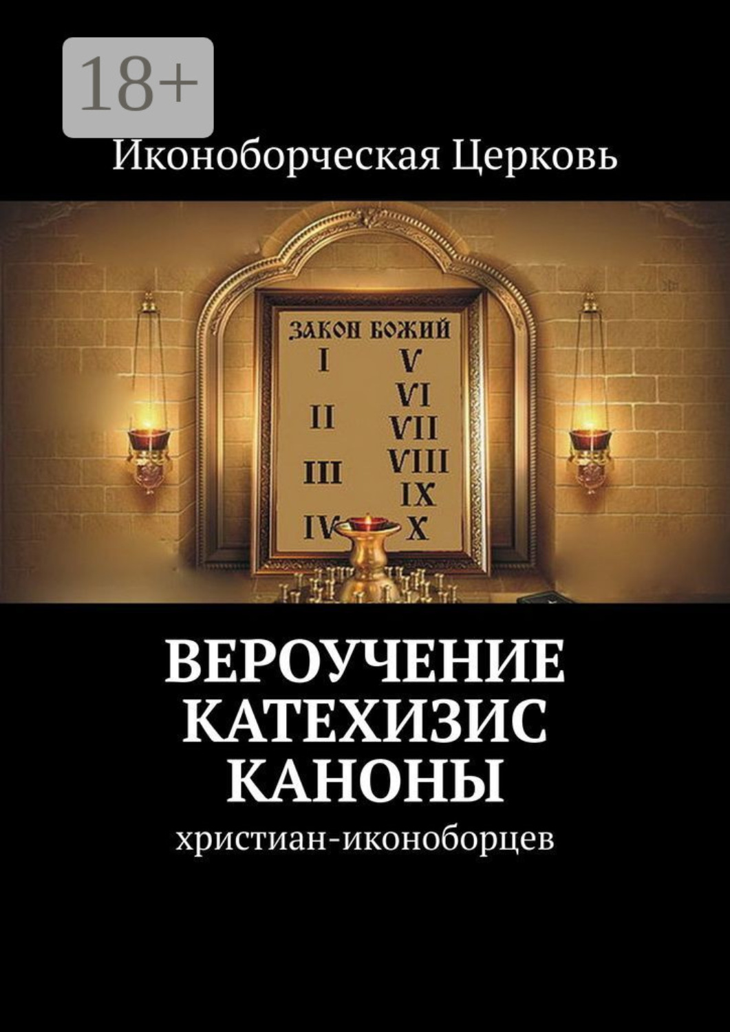 Обложка книги «Вероучение, Катехизис, Каноны. христиан-иконоборцев»