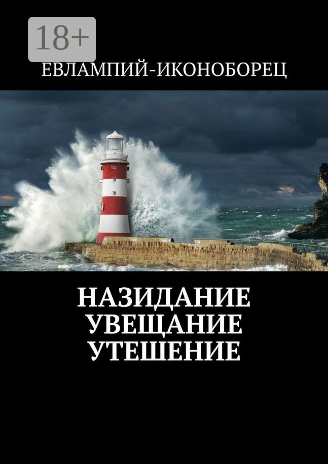 Обложка книги «Назидание, Увещание, Утешение»