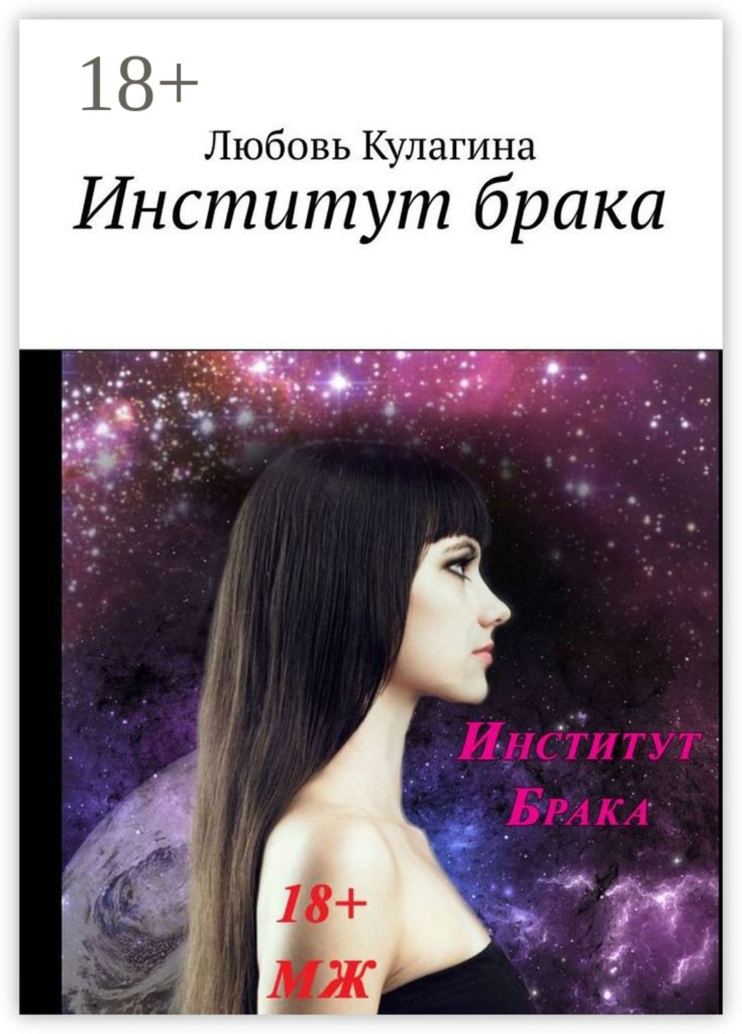 Обложка книги «Институт брака»