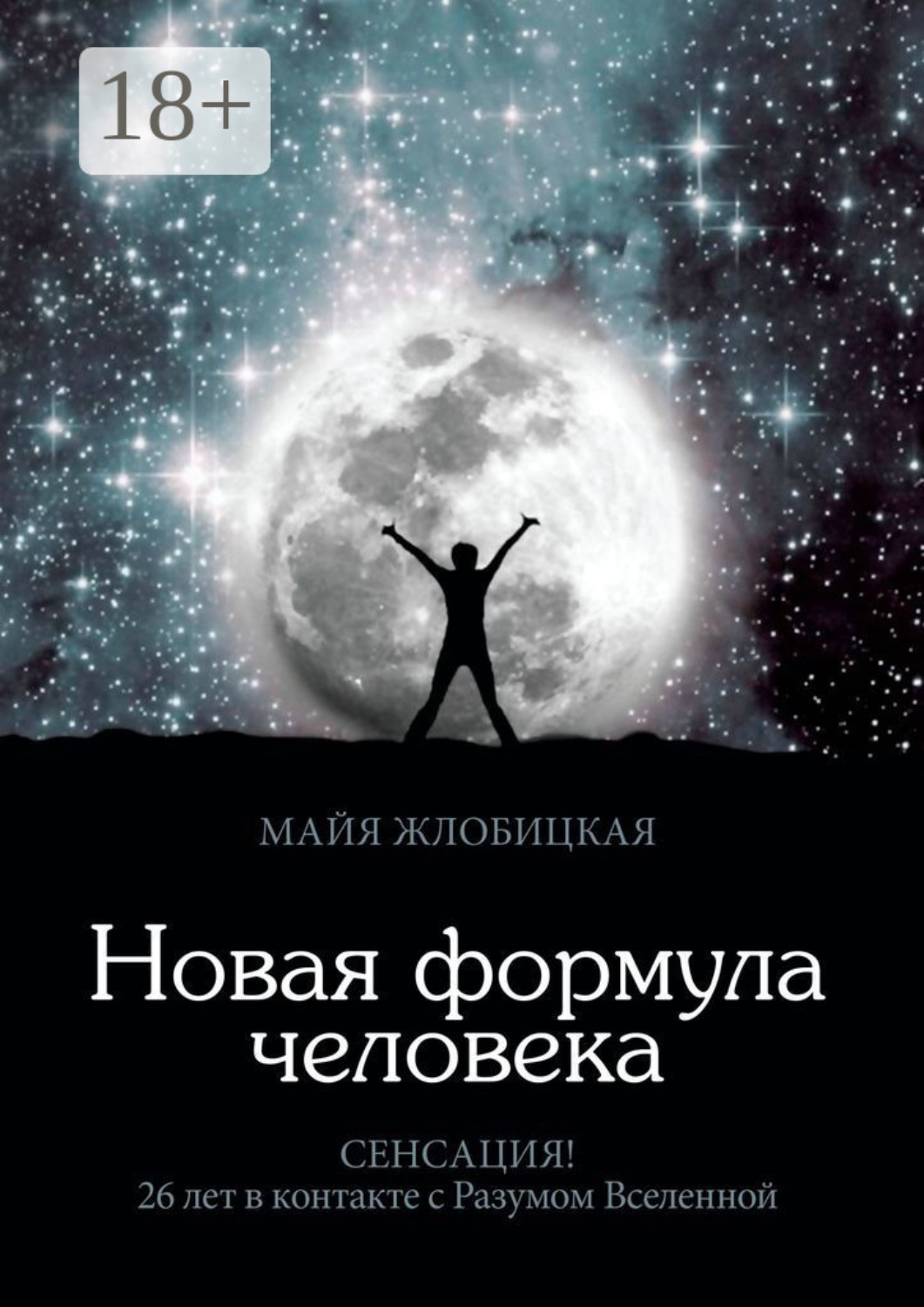 Обложка книги «Новая формула человека»