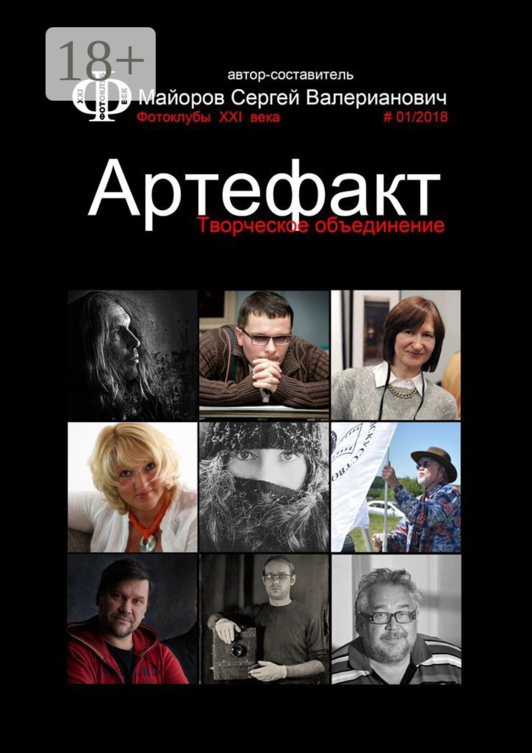 Обложка книги «Творческое объединение Артефакт. Фотоклубы XXI века #01/2018»