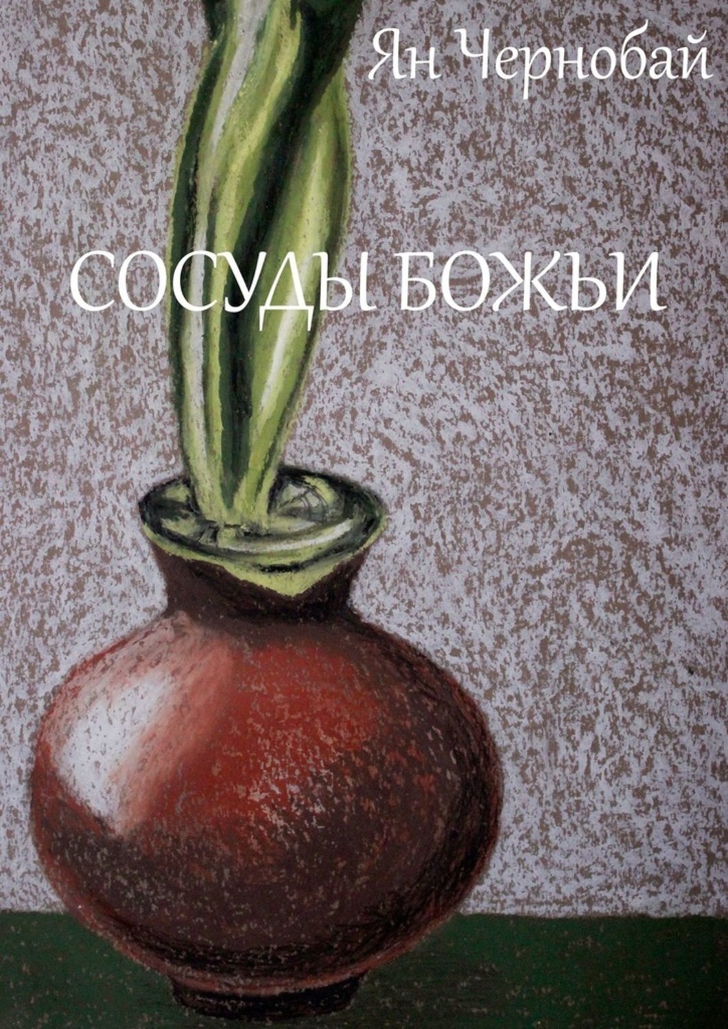 Обложка книги «Сосуды Божьи»
