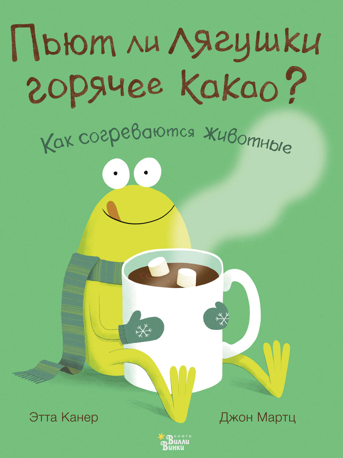 Обложка книги «Пьют ли лягушки горячее какао?»