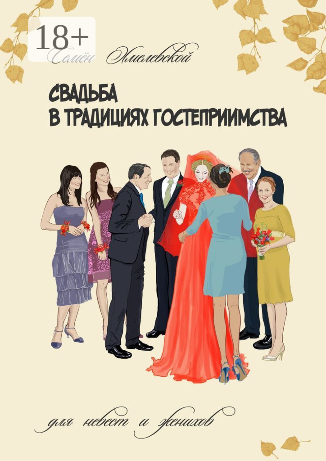 Обложка книги «Свадьба в традициях гостеприимства. Для невест и женихов»