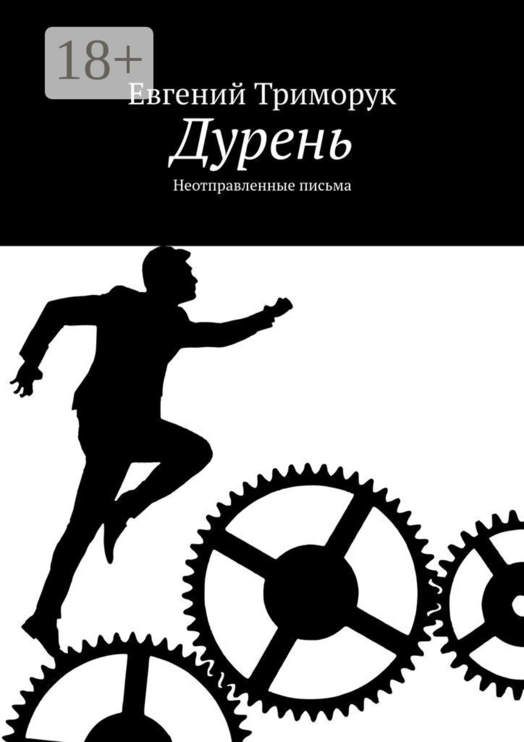 Обложка книги «Дурень. Неотправленные письма»