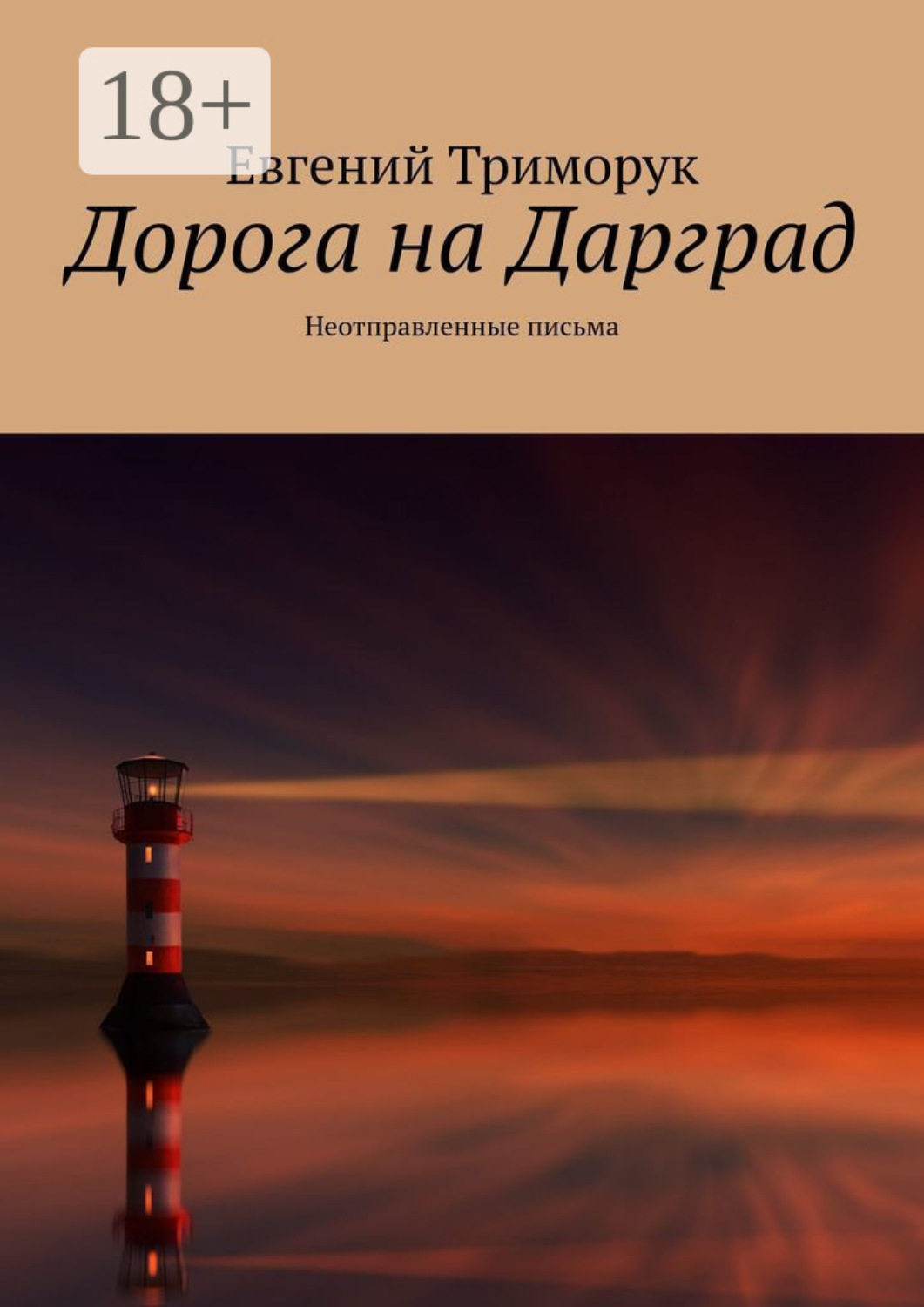 Обложка книги «Дорога на Дарград. Неотправленные письма»