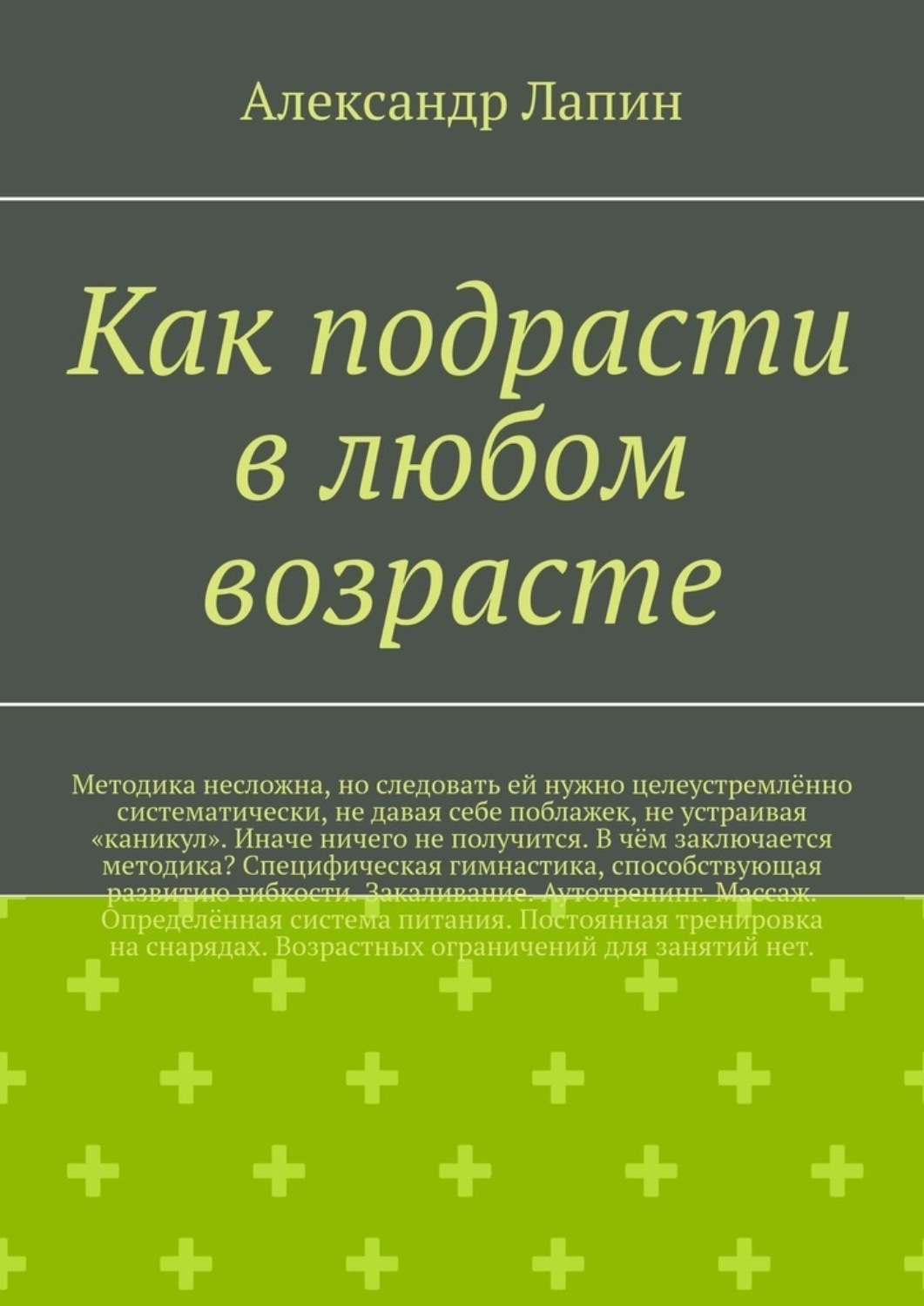 Обложка книги «Как подрасти в любом возрасте»