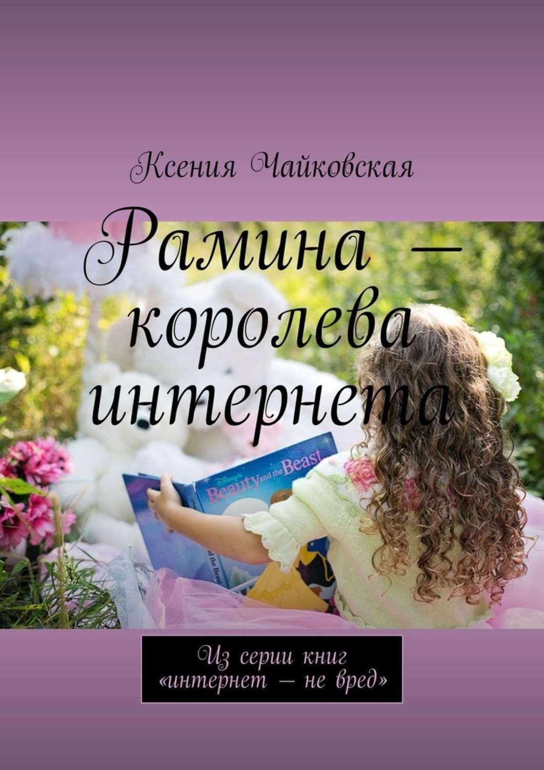 Обложка книги «Рамина – королева интернета. Из серии книг «Интернет – не вред»»