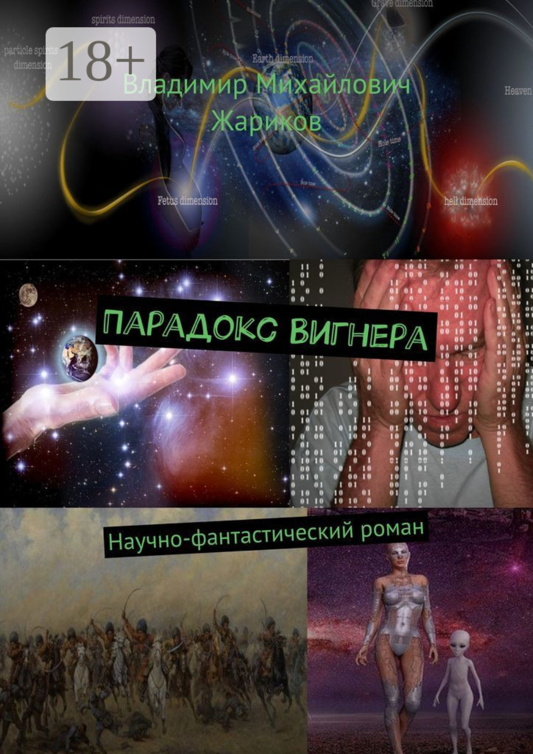 Обложка книги «Парадокс Вигнера. Научно-фантастический роман»
