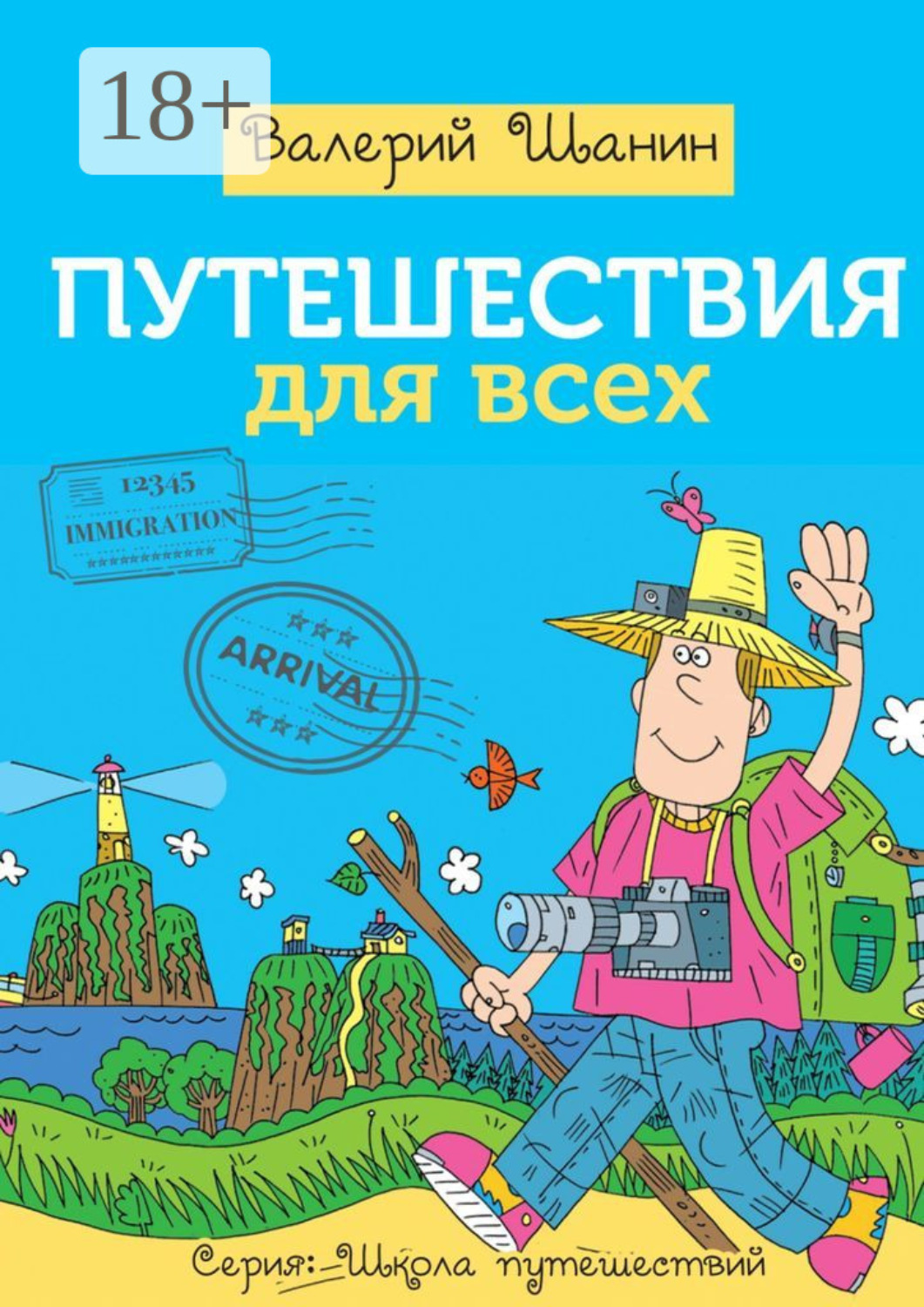Обложка книги «Путешествия для всех»