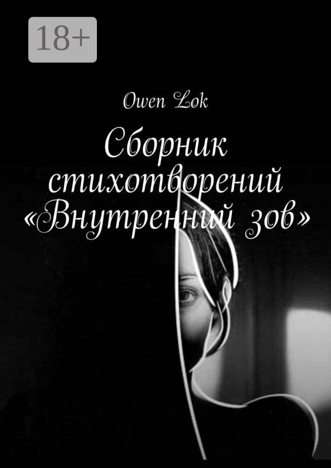 Обложка книги «Сборник стихотворений «Внутренний зов»»