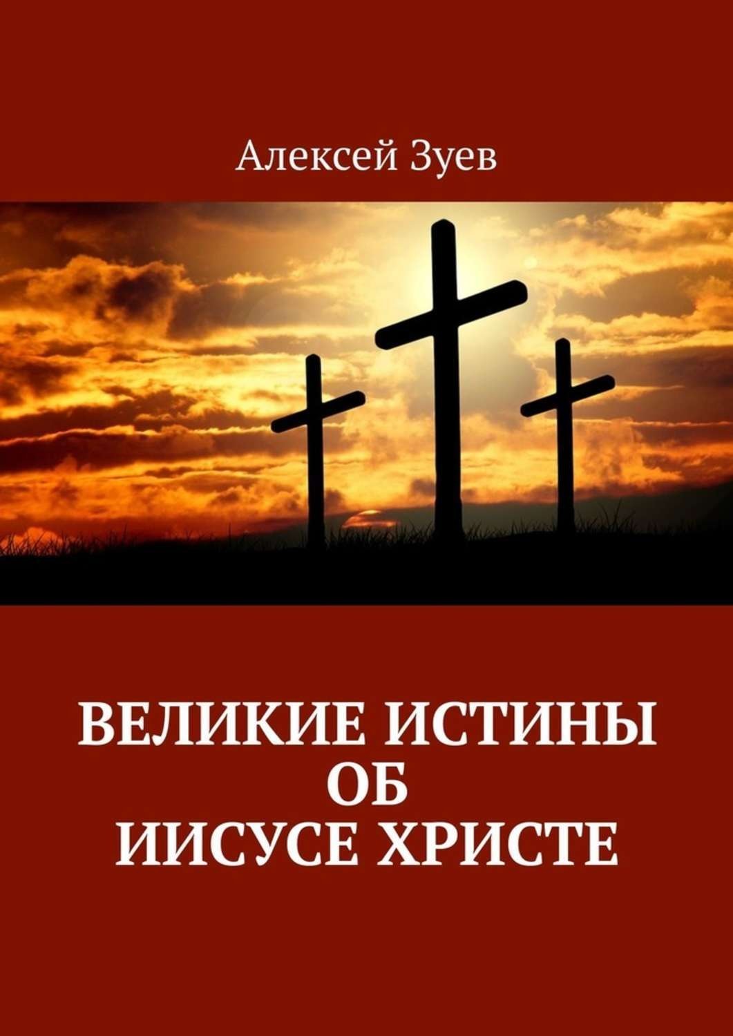 Обложка книги «Великие Истины об Иисусе Христе»