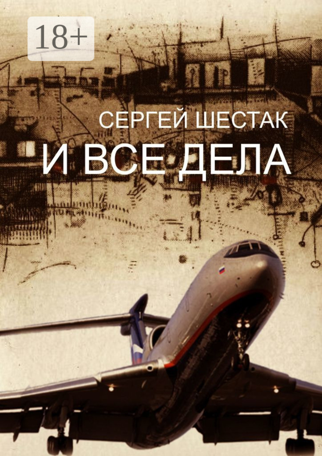 Обложка книги «И все дела. Рассказы, повести»