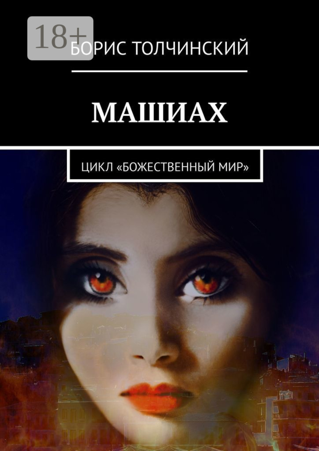 Обложка книги «Машиах. Цикл «Божественный мир»»