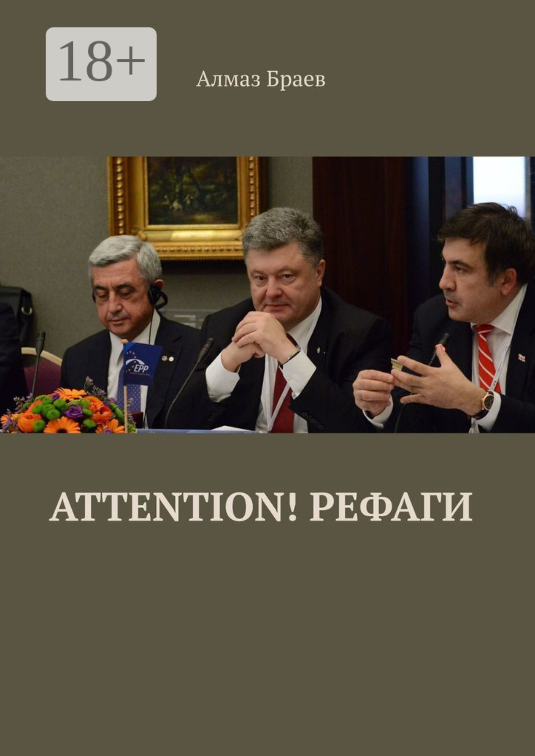 Обложка книги «Attention! Рефаги»